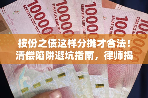 武汉按份之债这样分摊才合法！清偿陷阱避坑指南，律师揭秘关键条款