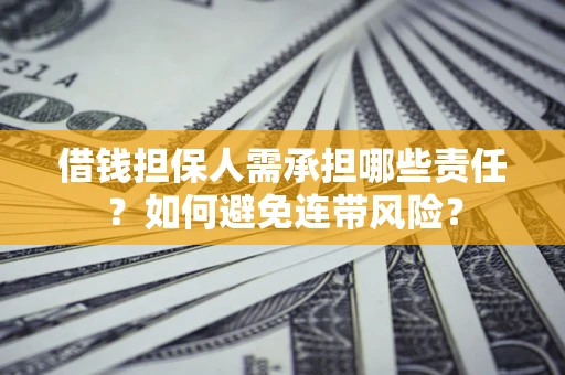 武汉借钱担保人需承担哪些责任？如何避免连带风险？