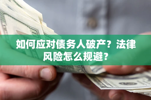 武汉如何应对债务人破产？法律风险怎么规避？