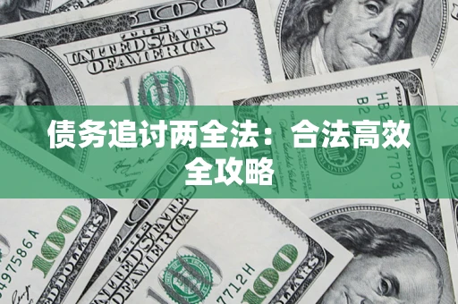 武汉债务追讨两全法：合法高效全攻略