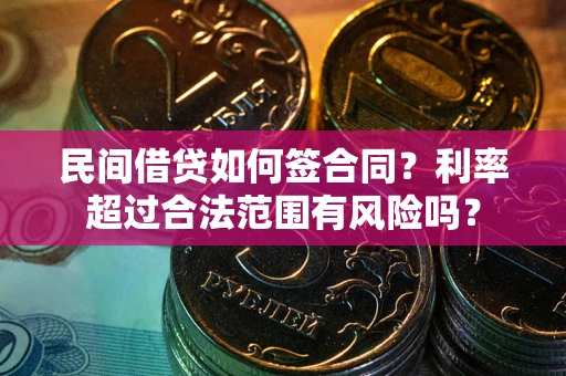 武汉民间借贷如何签合同？利率超过合法范围有风险吗？