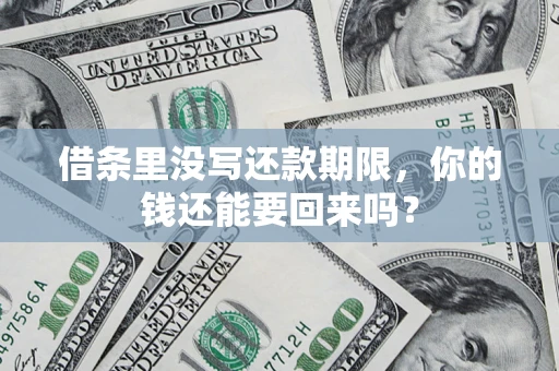 武汉借条里没写还款期限，你的钱还能要回来吗？