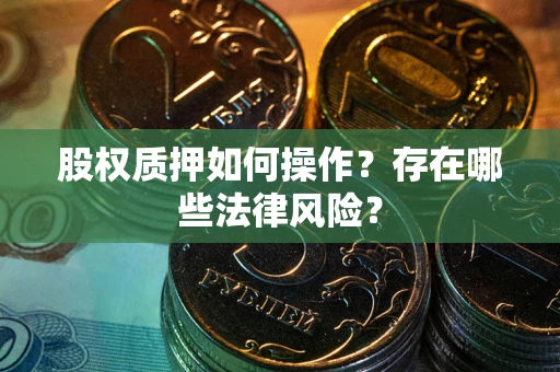 武汉股权质押如何操作？存在哪些法律风险？