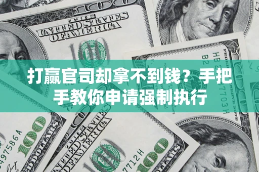 武汉打赢官司却拿不到钱？手把手教你申请强制执行