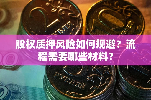 武汉股权质押风险如何规避？流程需要哪些材料？