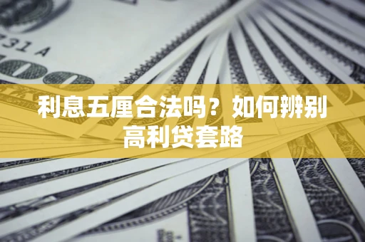 武汉利息五厘合法吗？如何辨别高利贷套路