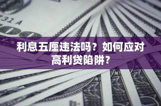 武汉利息五厘违法吗？如何应对高利贷陷阱？