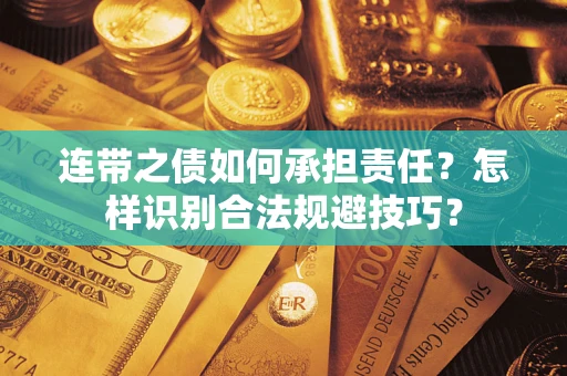 武汉连带之债如何承担责任？怎样识别合法规避技巧？