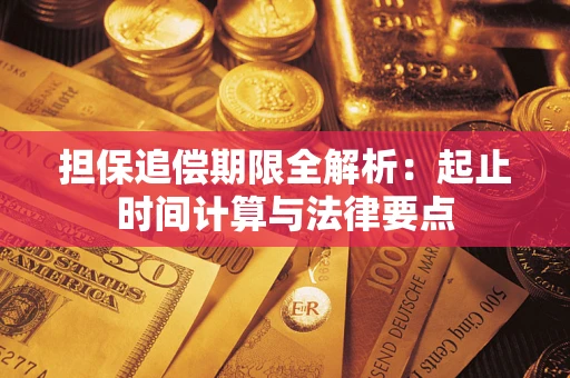 武汉担保追偿期限全解析：起止时间计算与法律要点