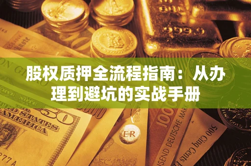 武汉股权质押全流程指南：从办理到避坑的实战手册