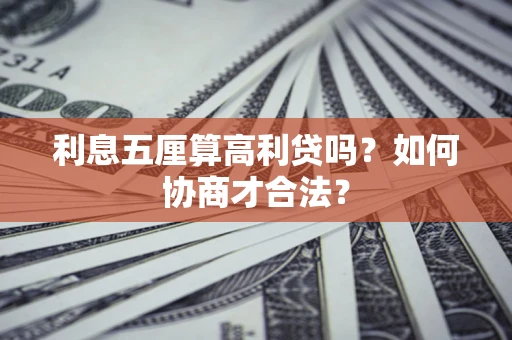 武汉利息五厘算高利贷吗？如何协商才合法？