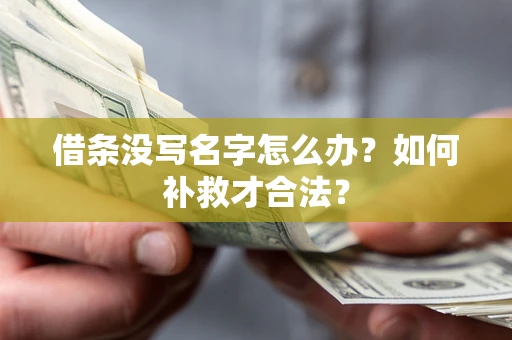 武汉借条没写名字怎么办？如何补救才合法？