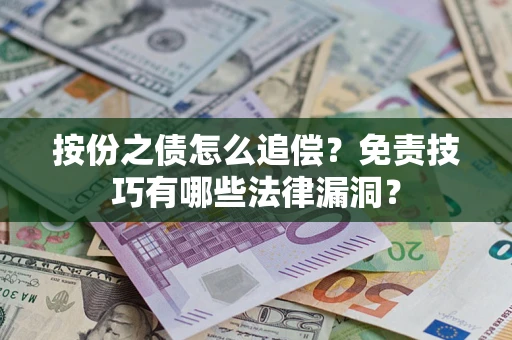 武汉按份之债怎么追偿？免责技巧有哪些法律漏洞？