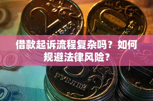 武汉借款起诉流程复杂吗？如何规避法律风险？