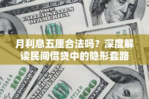 武汉月利息五厘合法吗？深度解读民间借贷中的隐形套路