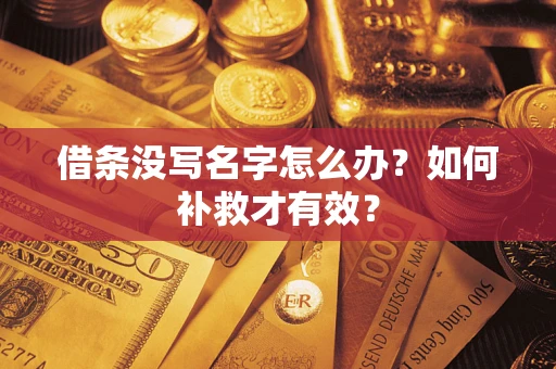 武汉借条没写名字怎么办？如何补救才有效？