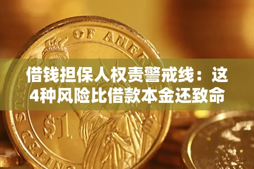 武汉借钱担保人权责警戒线：这4种风险比借款本金还致命