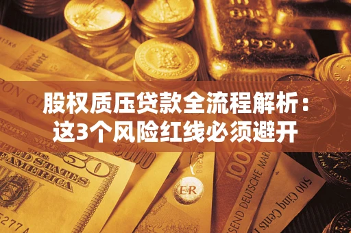 武汉股权质压贷款全流程解析：这3个风险红线必须避开