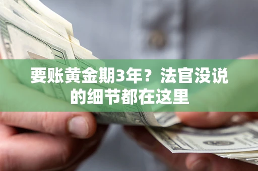 武汉要账黄金期3年？法官没说的细节都在这里