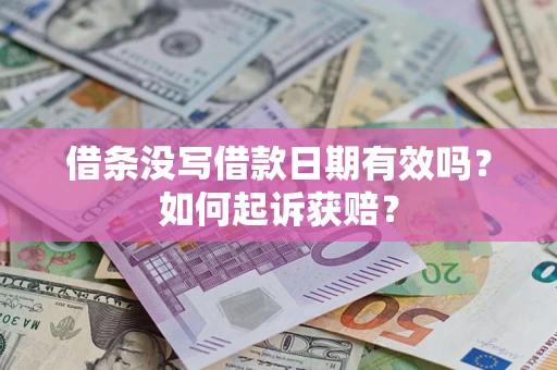 武汉借条没写借款日期有效吗？如何起诉获赔？