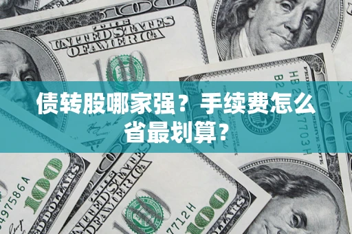 武汉债转股哪家强？手续费怎么省最划算？