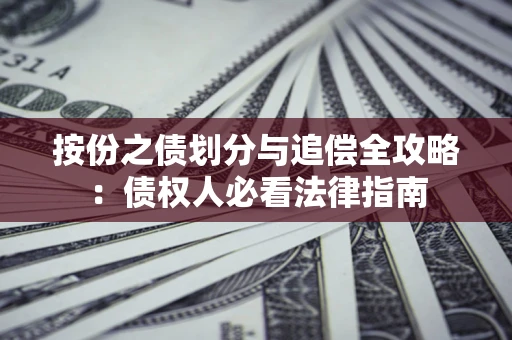 武汉按份之债划分与追偿全攻略：债权人必看法律指南