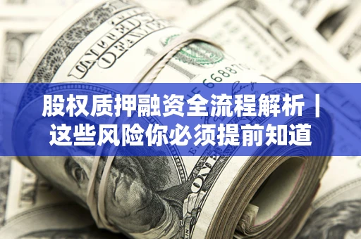武汉股权质押融资全流程解析｜这些风险你必须提前知道
