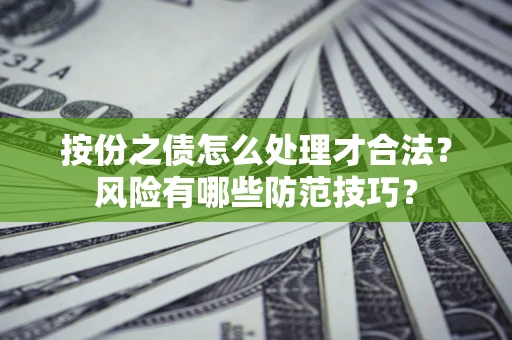 武汉按份之债怎么处理才合法？风险有哪些防范技巧？