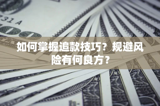 武汉如何掌握追款技巧？规避风险有何良方？