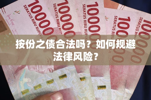 武汉按份之债合法吗？如何规避法律风险？