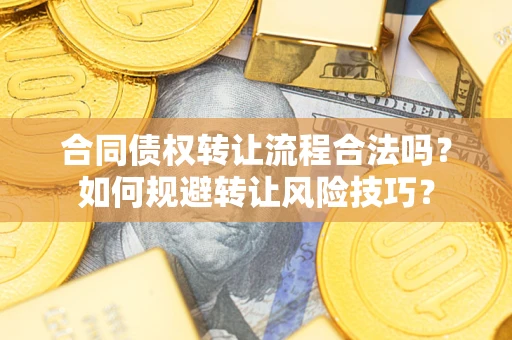 武汉合同债权转让流程合法吗？如何规避转让风险技巧？