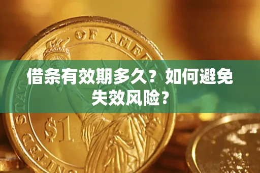 武汉借条有效期多久？如何避免失效风险？