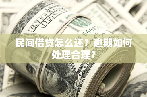武汉民间借贷怎么还？逾期如何处理合理？