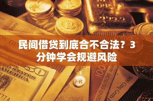 武汉民间借贷到底合不合法？3分钟学会规避风险