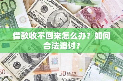 武汉借款收不回来怎么办？如何合法追讨？
