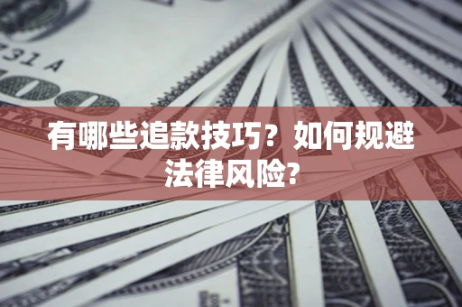 武汉有哪些追款技巧？如何规避法律风险?