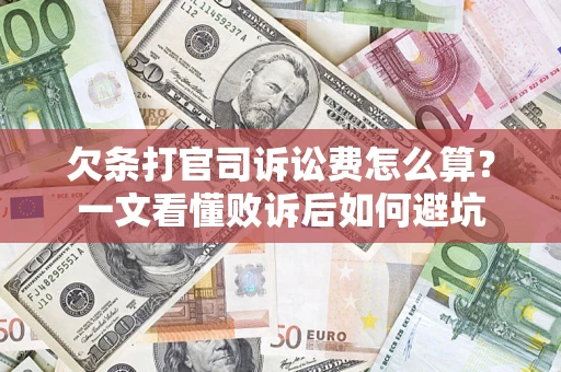 武汉欠条打官司诉讼费怎么算？一文看懂败诉后如何避坑