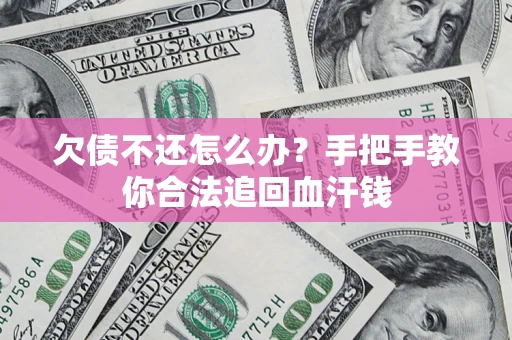 武汉欠债不还怎么办？手把手教你合法追回血汗钱