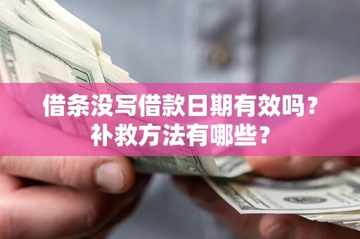 武汉借条没写借款日期有效吗？补救方法有哪些？