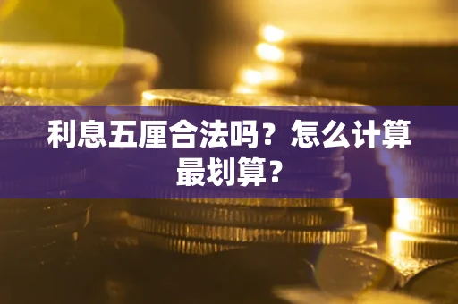 武汉利息五厘合法吗？怎么计算最划算？