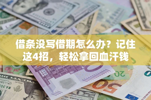 武汉借条没写借期怎么办？记住这4招，轻松拿回血汗钱