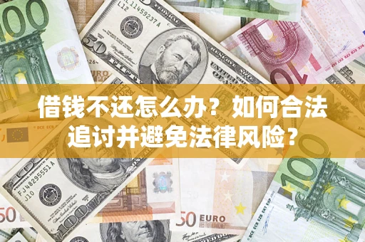 武汉借钱不还怎么办？如何合法追讨并避免法律风险？