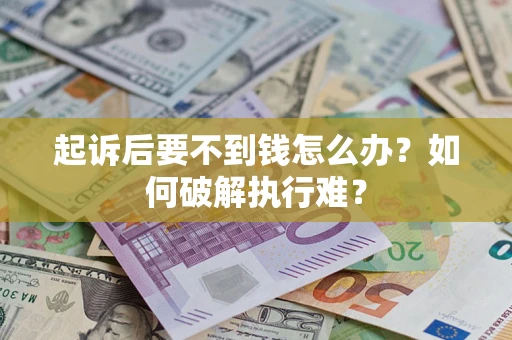 武汉起诉后要不到钱怎么办？如何破解执行难？