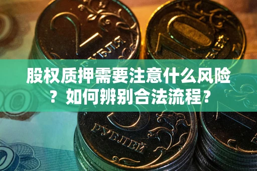 武汉股权质押需要注意什么风险？如何辨别合法流程？