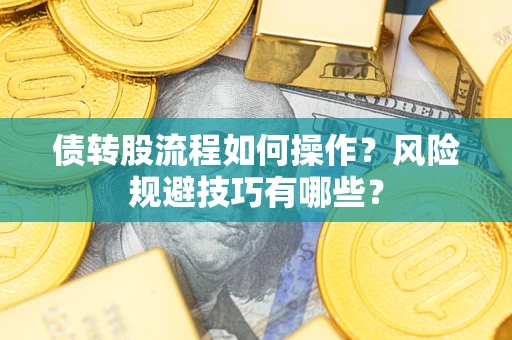 武汉债转股流程如何操作？风险规避技巧有哪些？