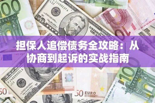 武汉担保人追偿债务全攻略：从协商到起诉的实战指南