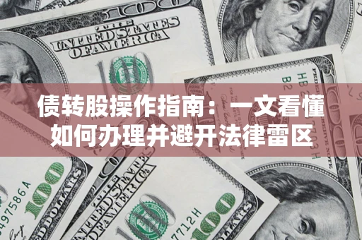 武汉债转股操作指南：一文看懂如何办理并避开法律雷区