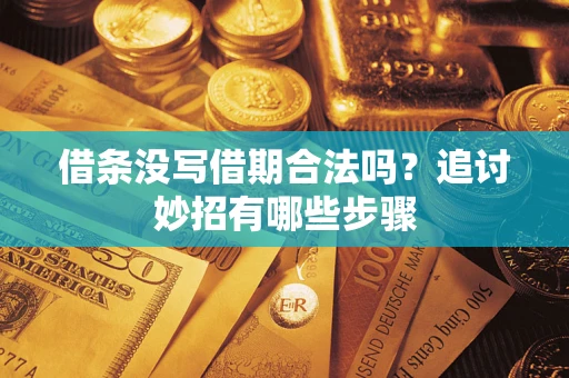 武汉借条没写借期合法吗？追讨妙招有哪些步骤