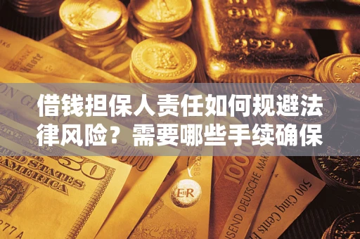 武汉借钱担保人责任如何规避法律风险？需要哪些手续确保安全？