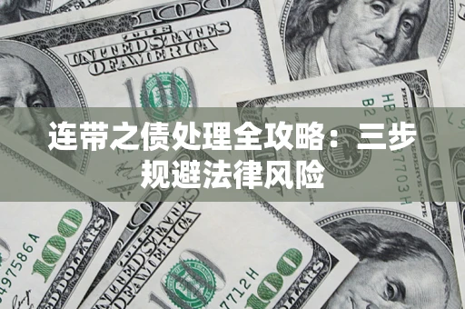 武汉连带之债处理全攻略：三步规避法律风险